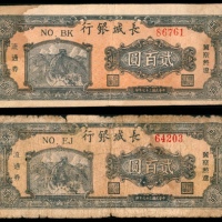  民国三十七年（1948年），长城银行冀察热辽流通券贰百圆