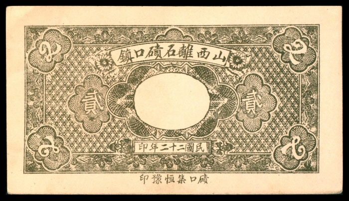  民国二十二年（1933年），離石碛口镇三益长贰角