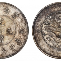  云南省造光绪元宝七钱二分困龙 ANACS AU 53