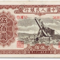  1949年中国人民银行第一版人民币“起重机”伍佰圆一枚