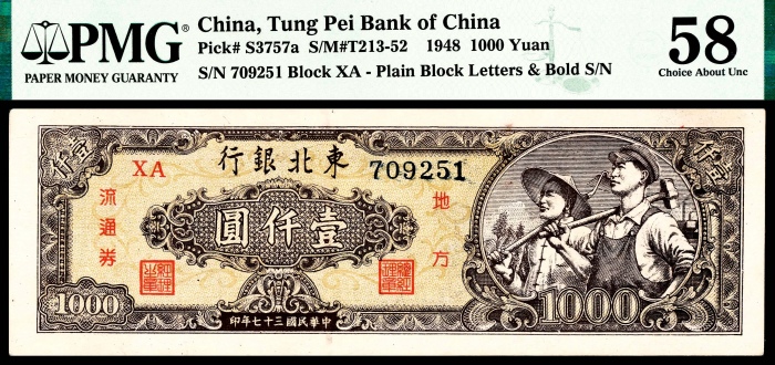  民国三十七年（1948年），东北银行地方流通券壹仟圆
