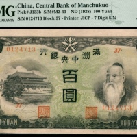  无年份（1938年），满洲中央银行百圆