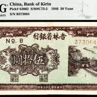  民国三十五年（1946年），吉林省银行地方流通券伍拾圆 