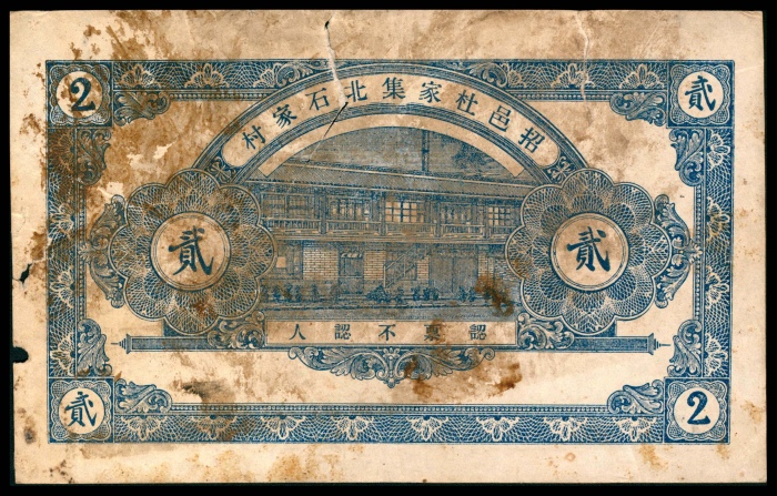  民国十六年（1927年），元兴利贰吊