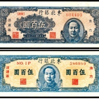 民国三十六年（1947年)，东北银行地方流通券伍百圆