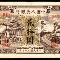  1948年第一版人民币“驴子与火车”贰拾圆