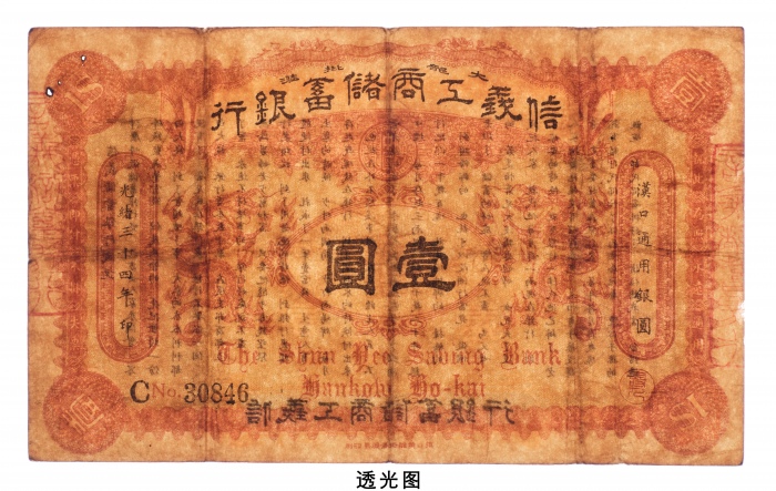  光绪三十四年（1908年）信义工商储蓄银行壹圆