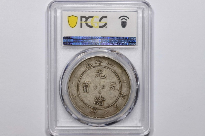  北洋造光绪34年七钱二分普通 PCGS VF 35