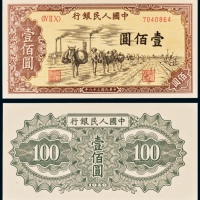  民国三十八年（1949年）中国人民银行发行第一版人民币壹佰圆驼运