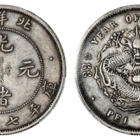  北洋造光绪33年七钱二分普通 PCGS XF 40