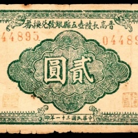  民国三十一年（1942年），晋高长陵壶五县银号兑换券贰圆