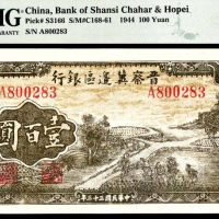  民国三十三年（1944年），晋察冀边区银行壹百圆