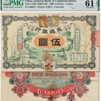  宣统元年（1909年）交通银行伍圆一枚