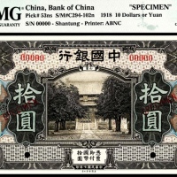  民国七年（1918年），中国银行拾圆 山东 样票