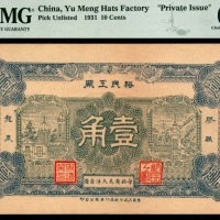  民国二十年（1931年），裕民互厂壹角 胶县 龙泉