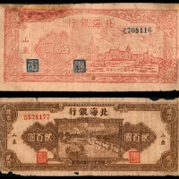  民国三十六年（1947年），北海银行伍拾圆