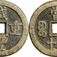  清代咸丰宝蓟当五十普版 轩德泉评 85