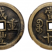  清代咸丰宝源当五十母钱 华夏 古 XF88