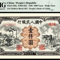  1949年第一版人民币“推车与耕地”壹仟圆