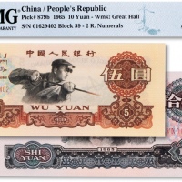  1965年中国人民银行第三版人民币“炼钢“伍圆、“大团结”拾圆共两枚
