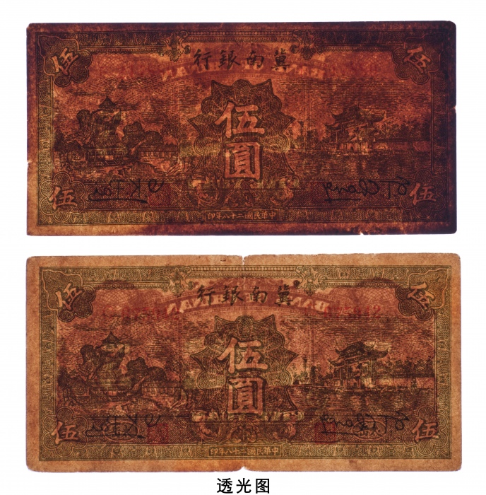  民国二十八年（1939年）冀南银行伍圆太岳二枚