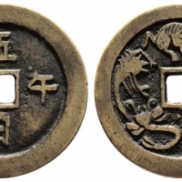  五日午时背五毒花钱 上美品