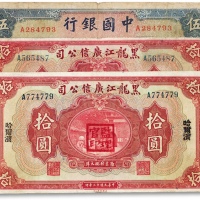 民国三十年（1941年）中国银行伍圆、黑龙江广信公司拾圆共三枚