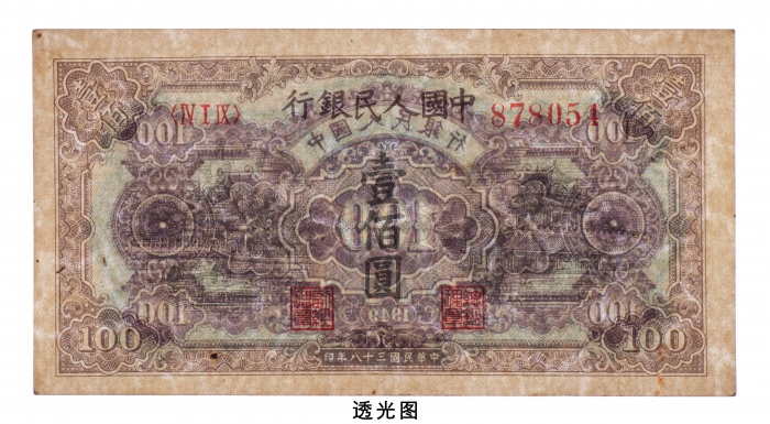  民国三十八年（1949年）中国人民银行发行第一版人民币壹佰圆蓝北海