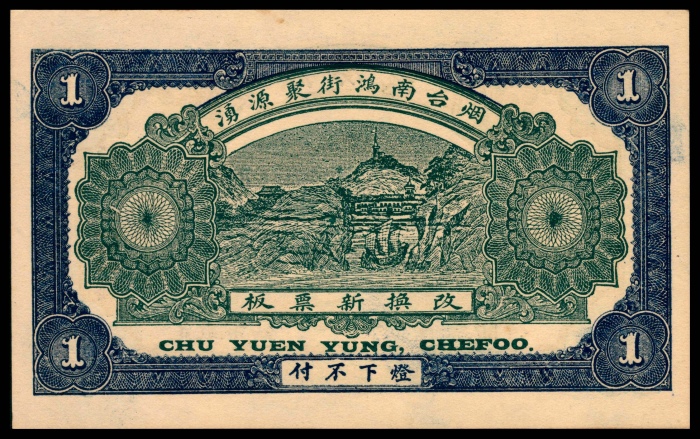  无年份（1916年）聚源湧钱庄壹仟文PMG64e