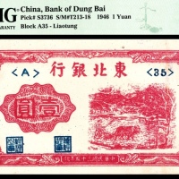  民国三十五年（1946年），东北银行壹圆 辽东