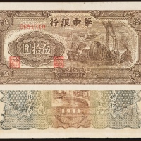  民国三十四年（1945年）华中银行伍拾圆