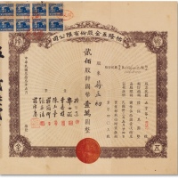  民国三十三年（1944年)怡隆五金股份有限公司股票贰佰股计国币壹万圆一枚