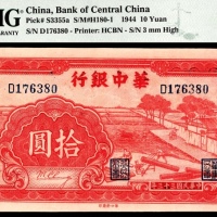  民国三十三年（1944年），华中银行拾圆