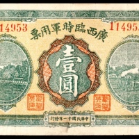  民国十一年（1922年），广西临时军用票壹圆