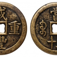  清代咸丰宝泉当五十大样 GBCA 古-美品 85