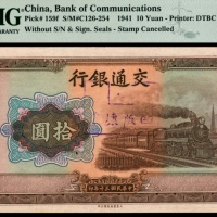  民国三十年（1941年），交通银行拾圆凹版坏票