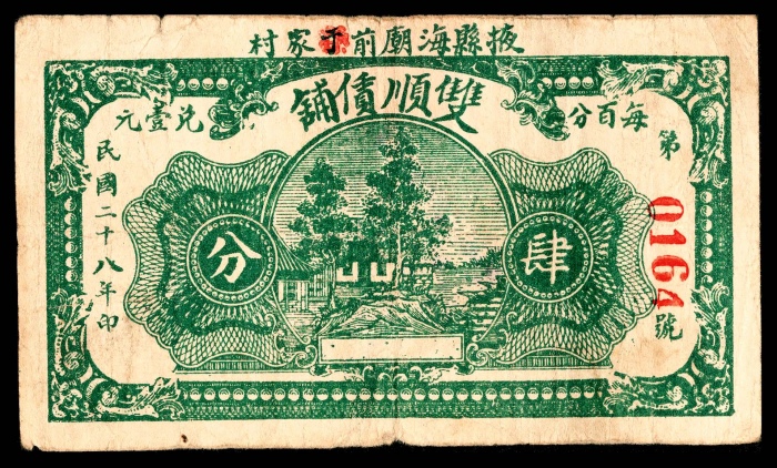  民国二十八年（1939年），掖县海廟前于家村双顺债铺肆分 伍分各一枚