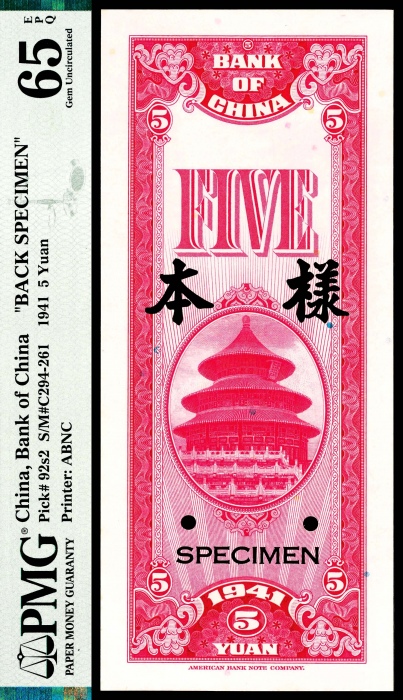  民国三十年（1941年） 中国银行伍圆样本正背样票各一枚 PMG65EPQ