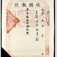  清（1851）咸丰元年收捐执照库平银叁百两一张 