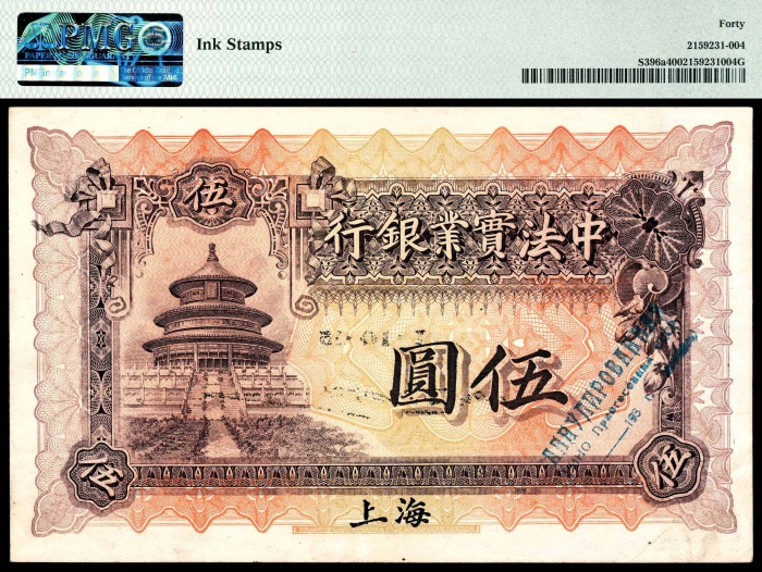  民国三年（1914），中法实业银行伍圆 上海