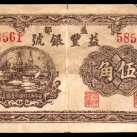  民国二十七年（1938年），益丰银号伍角
