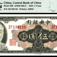  1945年中央银行金圆券伍圆美钞无4/7PMG66e