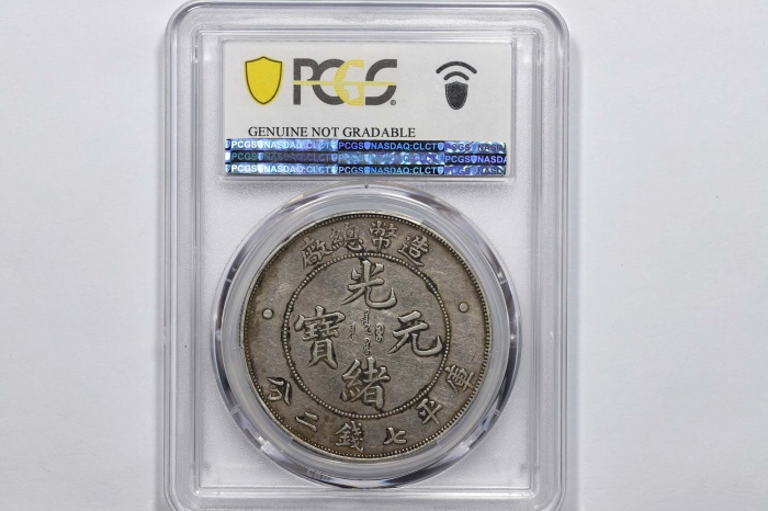  光绪年造造币总厂七钱二分普版 PCGS XF Details