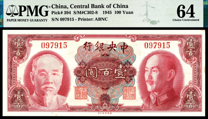  民国三十四年（1945年），中央银行壹百圆五枚