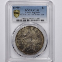  袁世凯像民国八年壹圆竖点年 PCGS AU 50