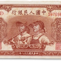  1949年中国人民银行第一版人民币“工农”伍拾圆一枚