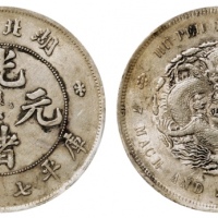  湖北省造光绪元宝七钱二分普通 PCGS AU 58