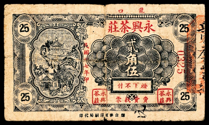  民国二十七年（1938年），平度西关瑞诚茶庄贰角