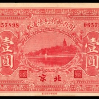  民国十二年（1923年），财政部有利流通券壹圆