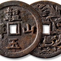  清“韫玉山辉”背“龙凤”大型花钱 极美品